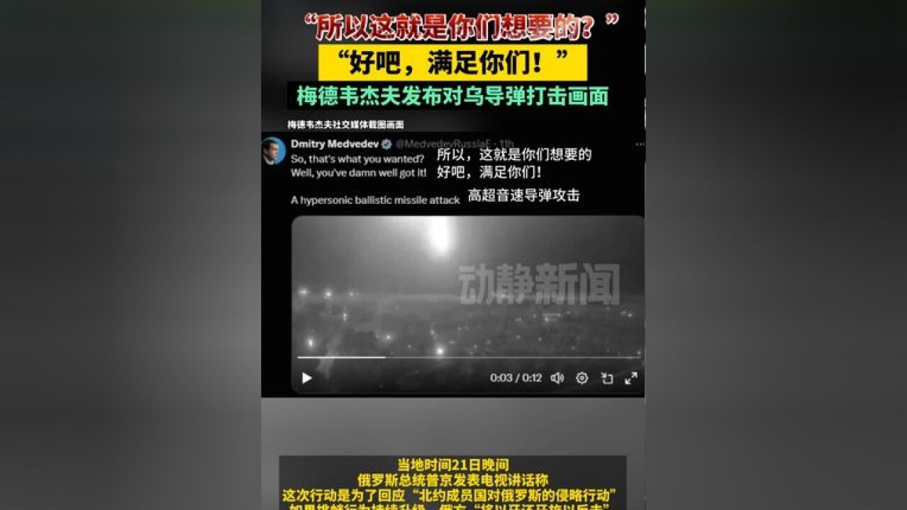 “所以这就是你们想要的?好吧,满足你们!”,梅德韦杰夫发布对乌导弹打击画面