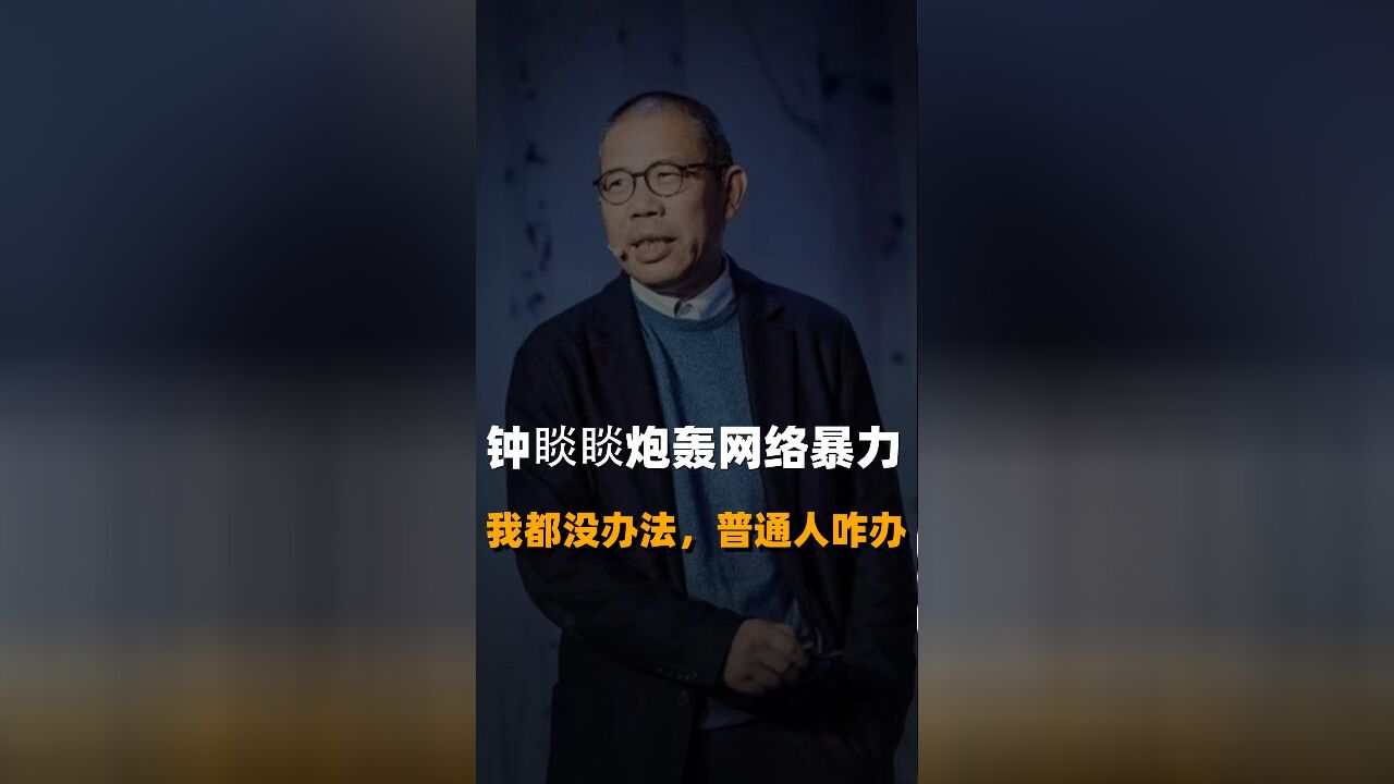 钟睽睽炮轰网络暴方我都没办法,普通人咋办