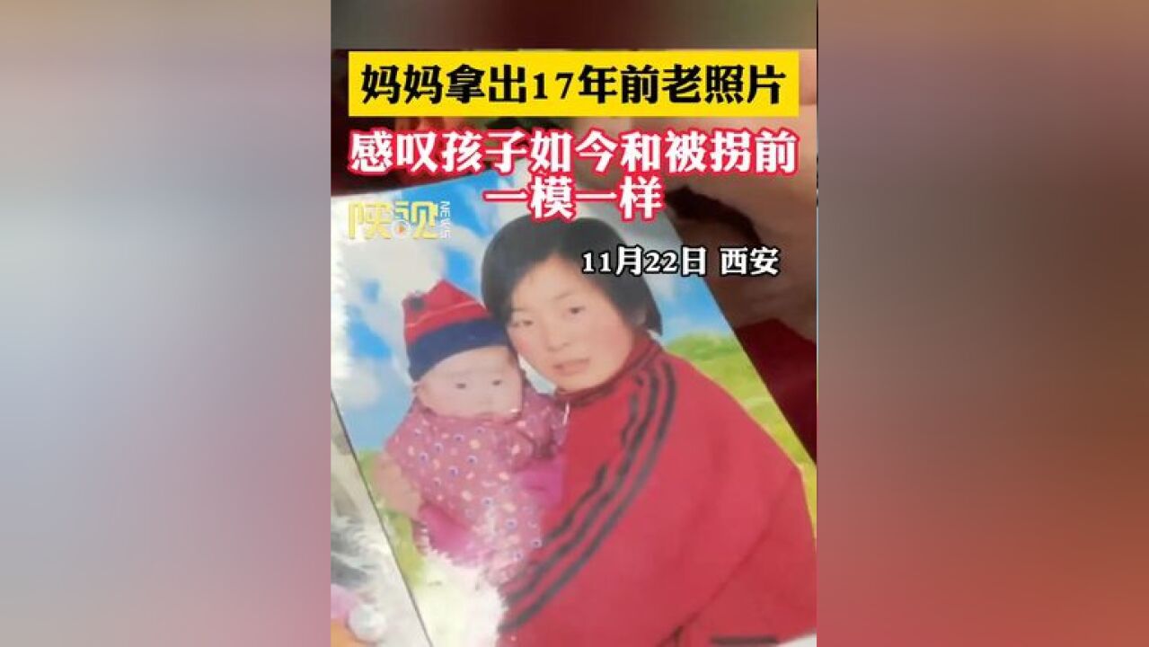 妈妈拿出17年前老照片, 感叹孩子如今和被拐卖前一模一样