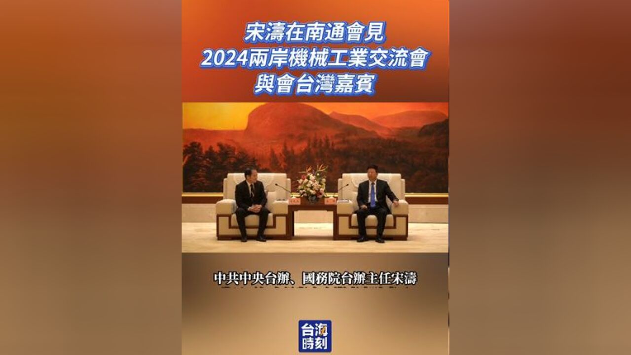 宋涛在南通会见2024两岸机械工业交流会与会台湾嘉宾