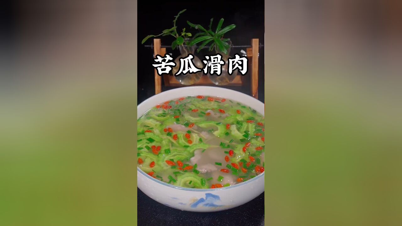 苦瓜滑肉汤的做法