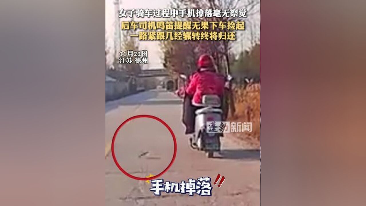 女子骑车过程中手机掉落毫无察觉,后车司机鸣笛提醒无果下车捡起,一路紧跟几经辗转终将归还