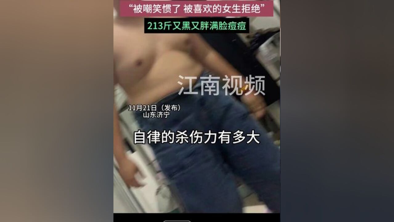 小伙半年瘦90斤逆袭成美少年,213斤又黑又胖满脸痘痘,“被嘲笑惯了 被喜欢的女生拒绝”