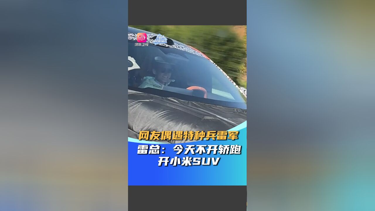 网友偶遇特种兵雷军雷总:今天不开轿跑开小米SUV