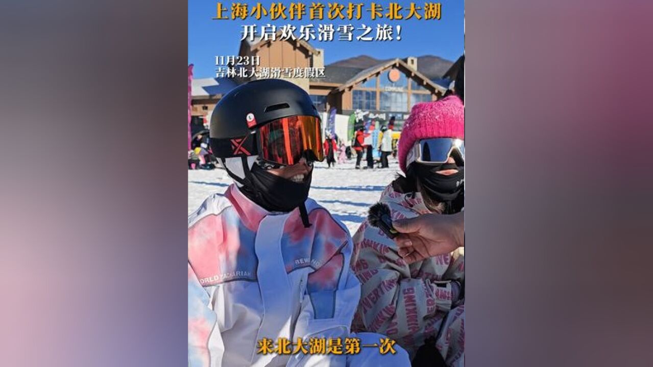 上海小伙伴首次打卡北大湖,开启欢乐滑雪之旅!