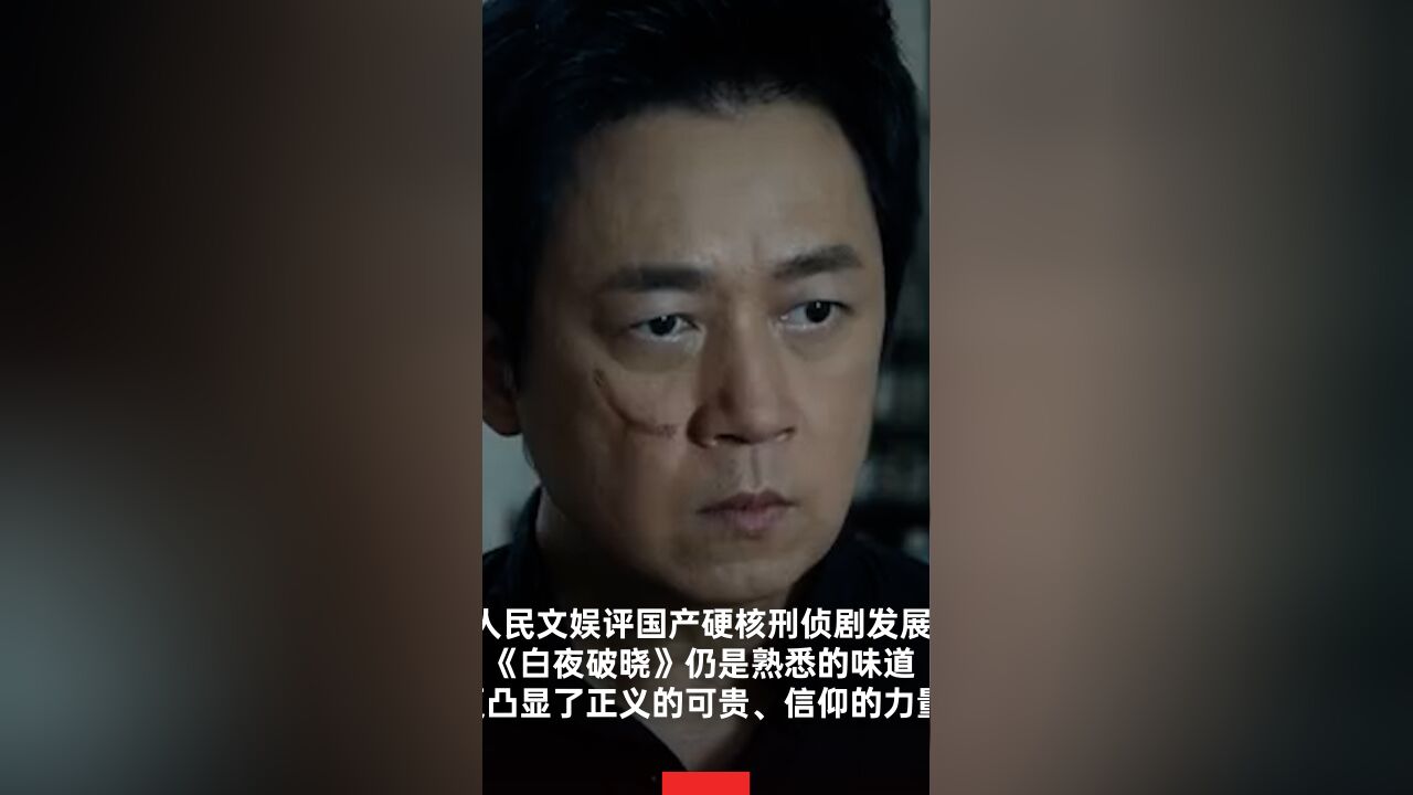 人民文娱称白夜破晓仍是熟悉的味道