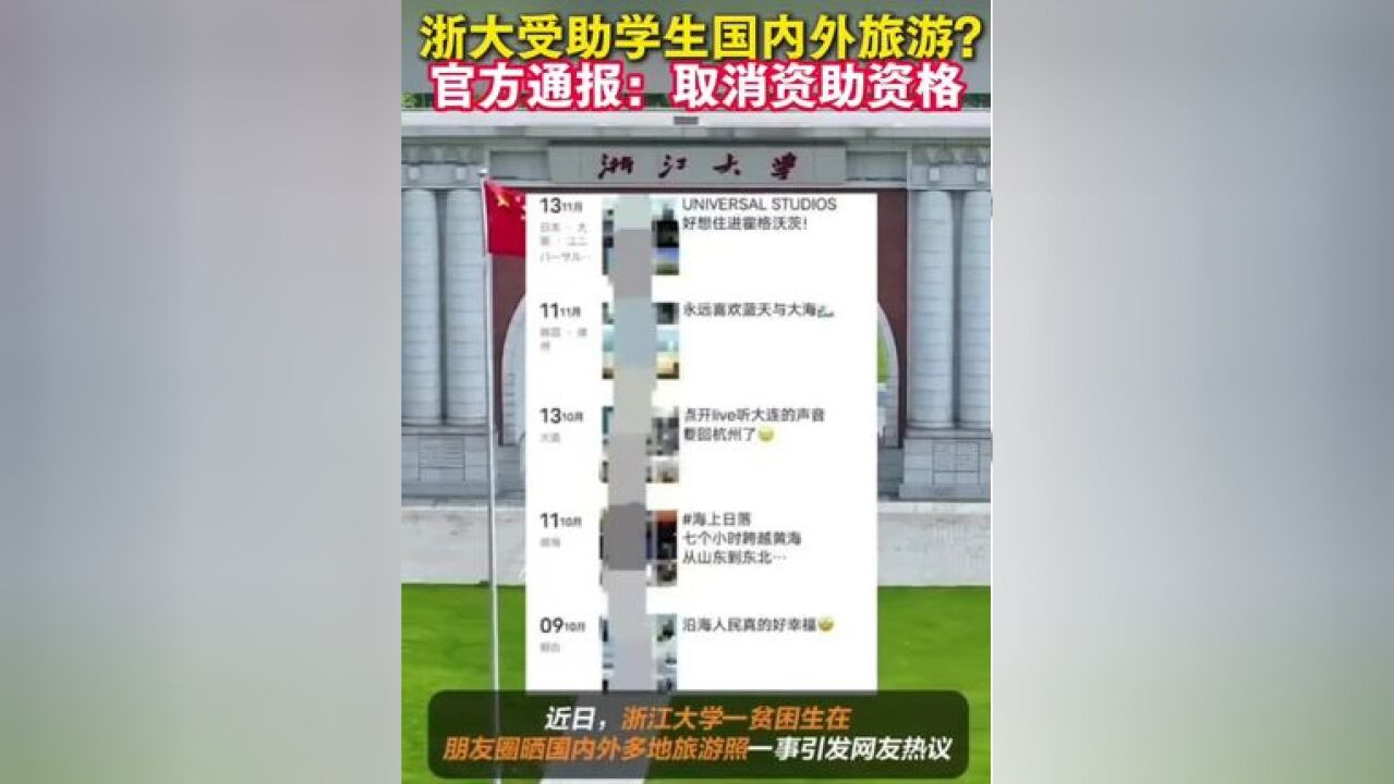 浙大受助学生国内外旅游?官方通报:取消资助资格. (来源丨长安街知事)