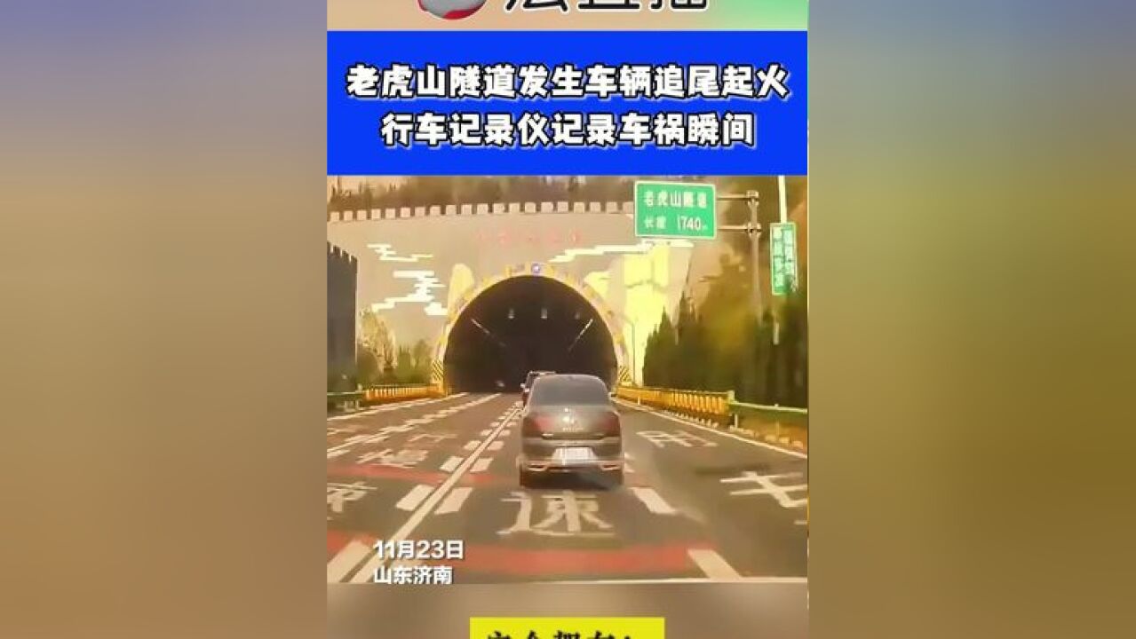 老虎山隧道发生车辆追尾起火,行车记录仪记录车祸瞬间⑭