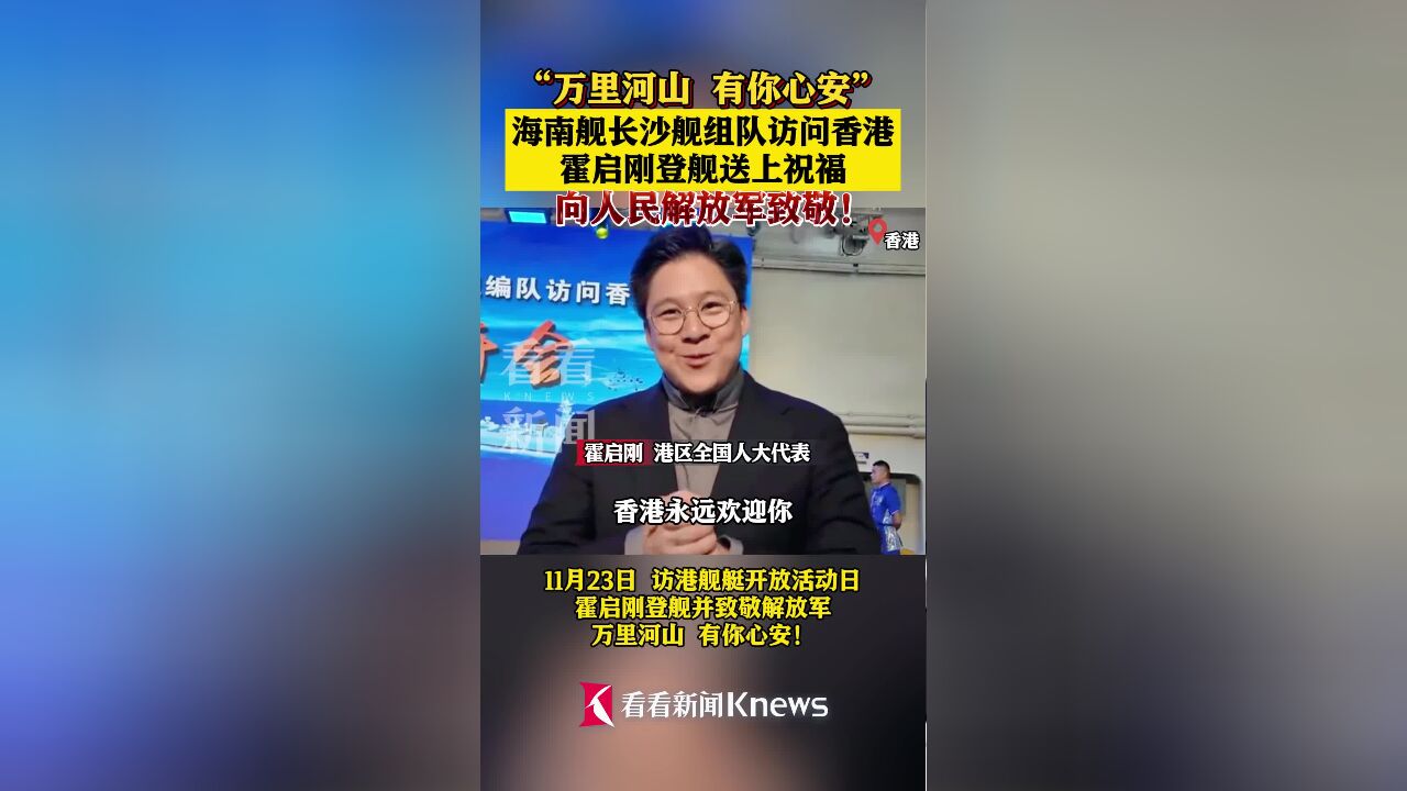 海南舰长沙舰组队访问香港 霍启刚登舰送上祝福