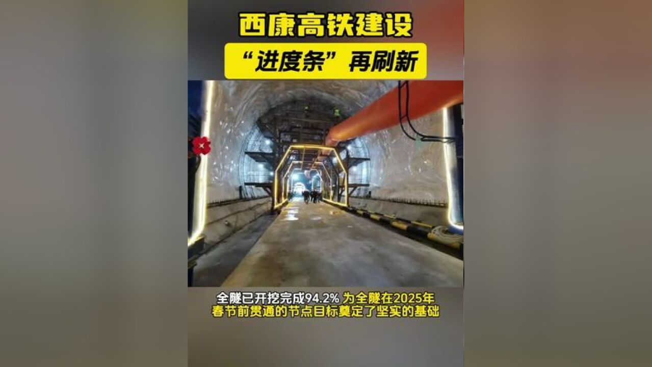 西康高铁建设“进度条”再刷新