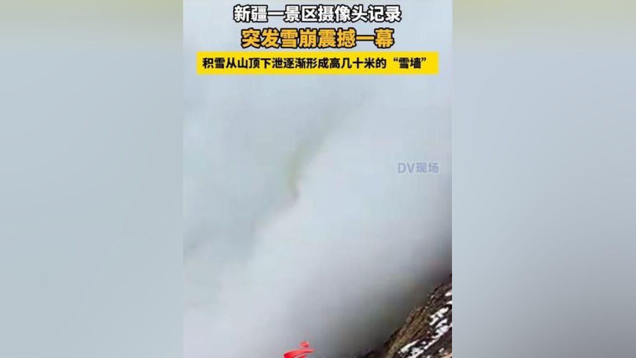 新疆一景区摄像头记录突发雪崩震撼一幕,积雪从山顶下泄逐渐形成高几十米的“雪墙”