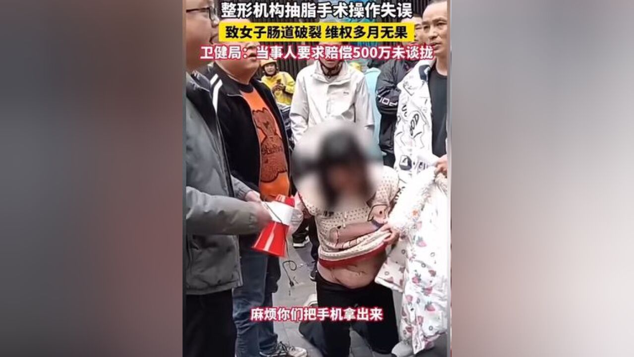 整形机构抽脂手术操作失误 致女子肠道破裂 维权多月无果