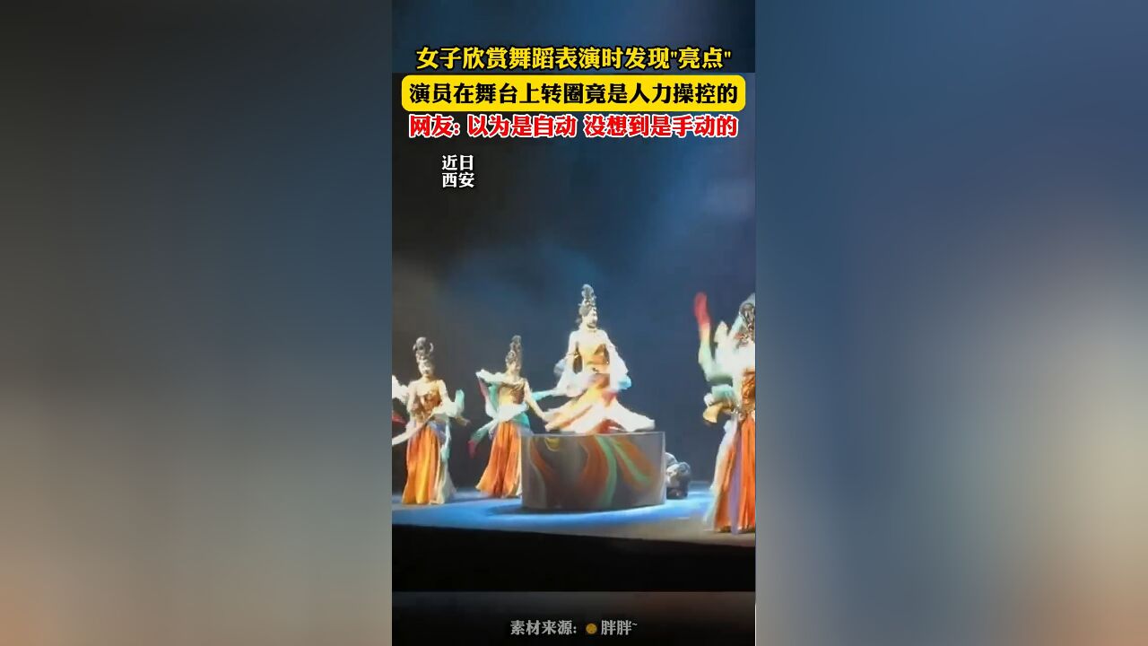 女子欣赏舞蹈表演时发现亮点!演员在舞台上转图竟是人力操控的