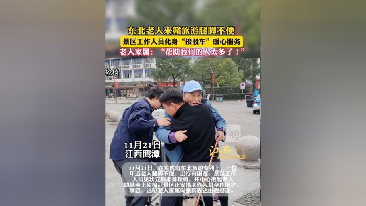 东北老人来赣旅游腿脚不便,景区工作人员化身“接驳车”暖心服务