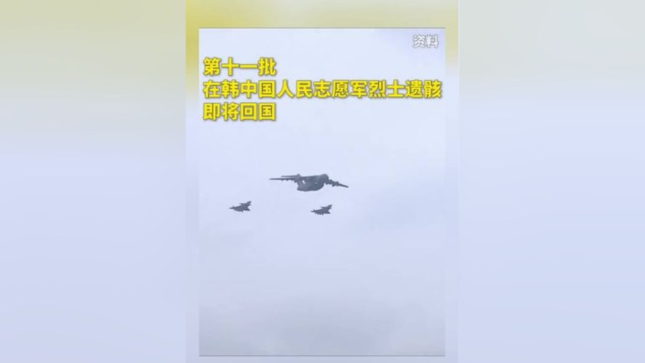 11月28日,接英雄回家!第十一批中国人民志愿军烈士遗骸将回国