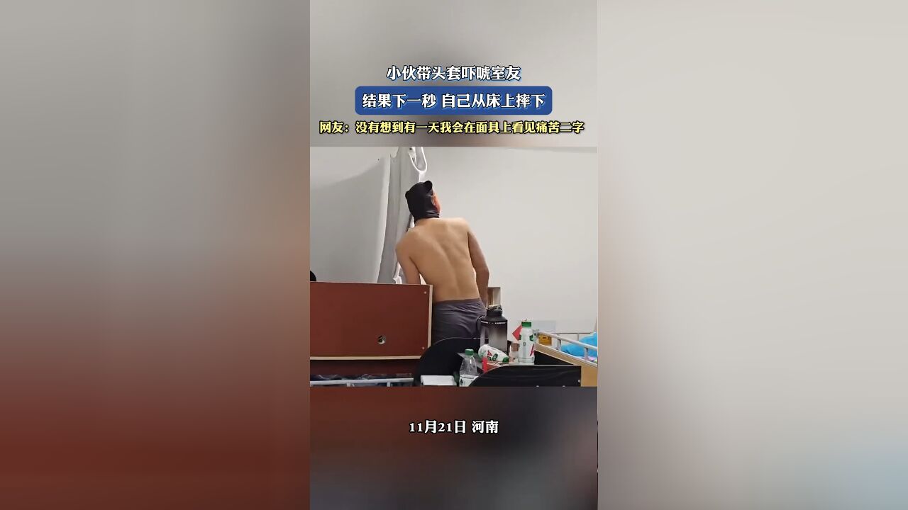 小伙带头套吓唬室友,结果下一秒自己从床上摔下