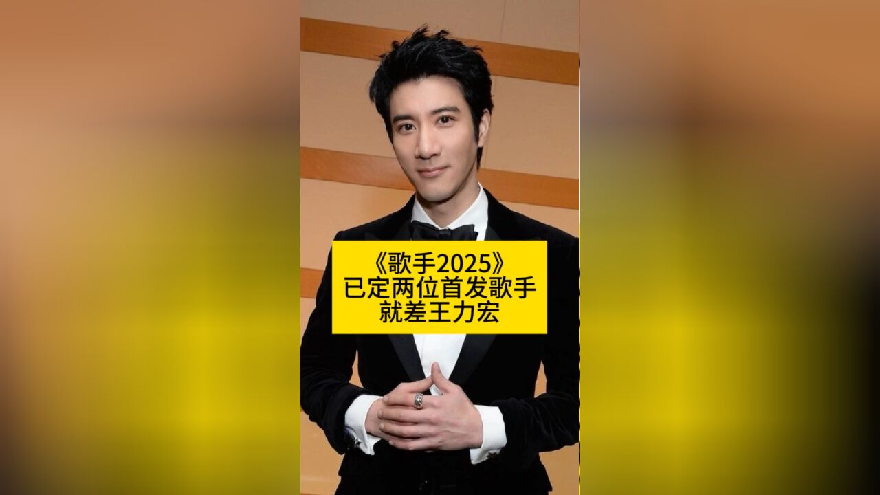 《歌手2025》已定两位首发歌手,就差王力宏了