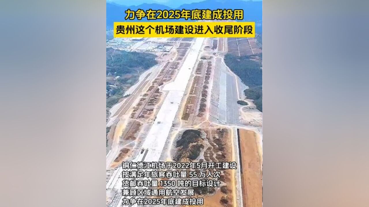 贵州铜仁德江机场建设进入收尾阶段,力争在2025年底建成投用