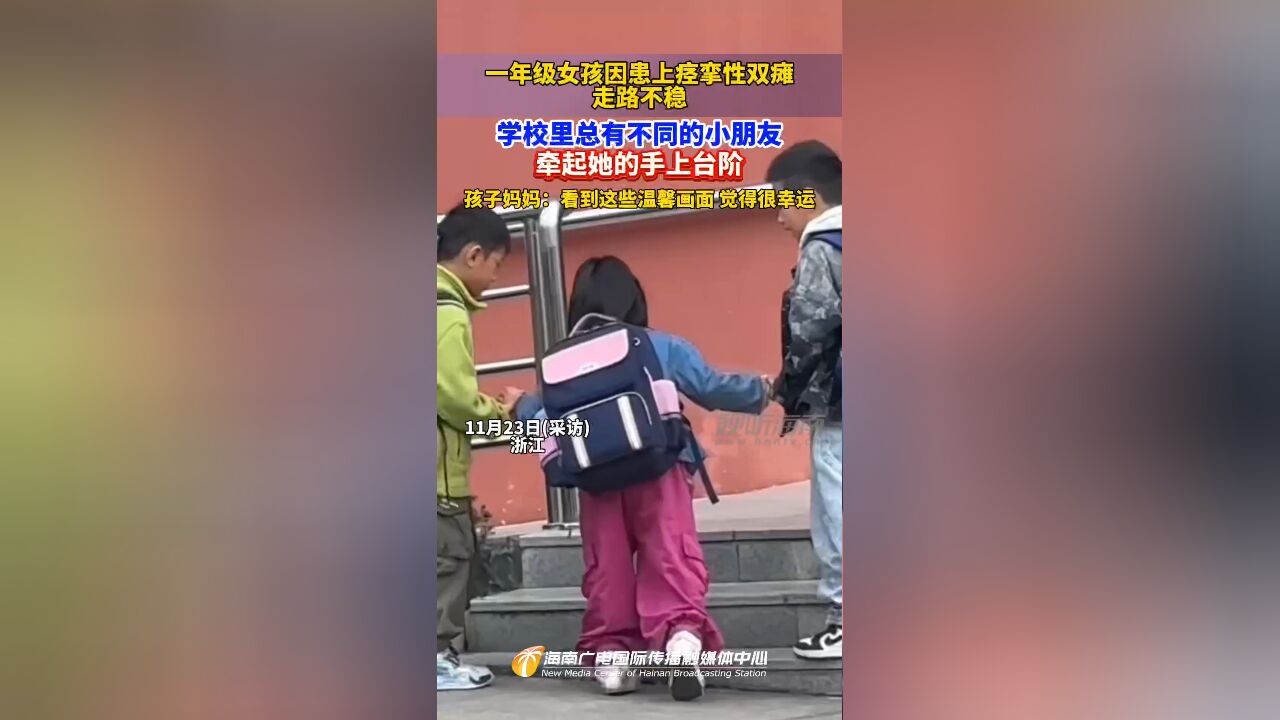 一年级女孩因患上痉挛性双瘫 走路不稳 学校里总有不同的小朋友牵起她的手上台阶