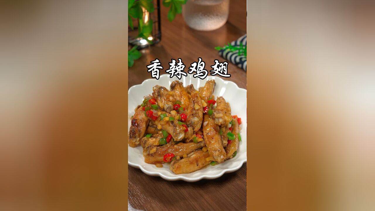 以后鸡翅别总是可乐和红烧了,你可以试试这个香辣鸡翅,香辣过瘾又入味,太香太好吃了