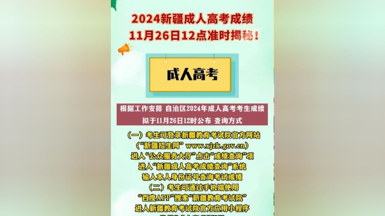 2024新疆成人高考成绩11月26日12点准时揭秘!