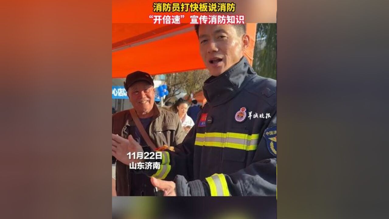 消防员打快板说消防 “开倍速”宣传安全知识