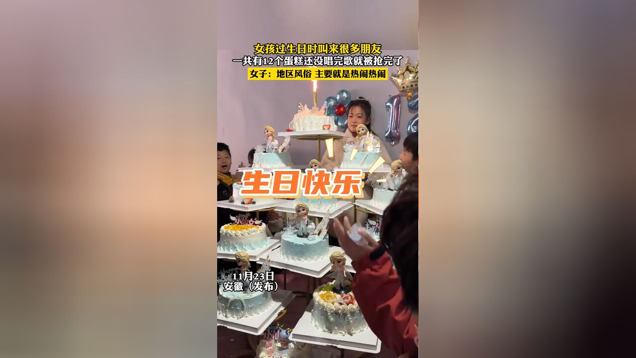 女孩过生日时叫来很多朋友一共有12个蛋糕还没唱完歌就被抢完了女子地区风俗