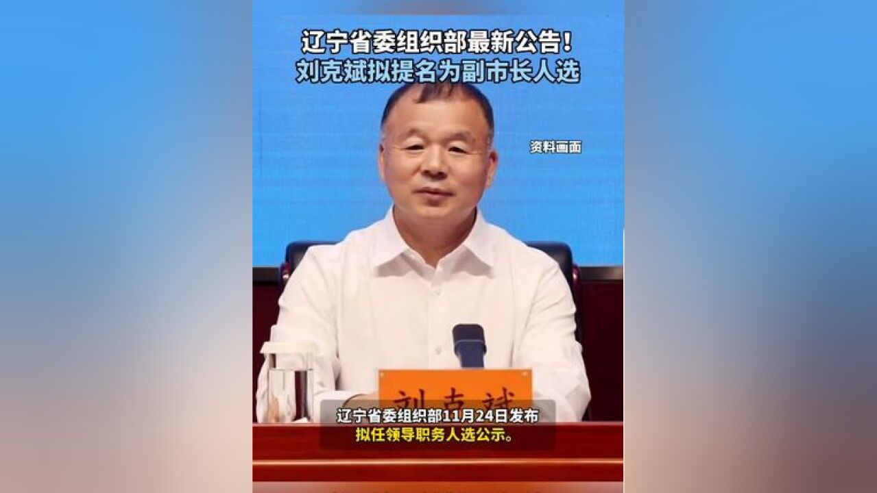 辽宁省委组织部最新公告! 刘克斌拟提名为副市长人选