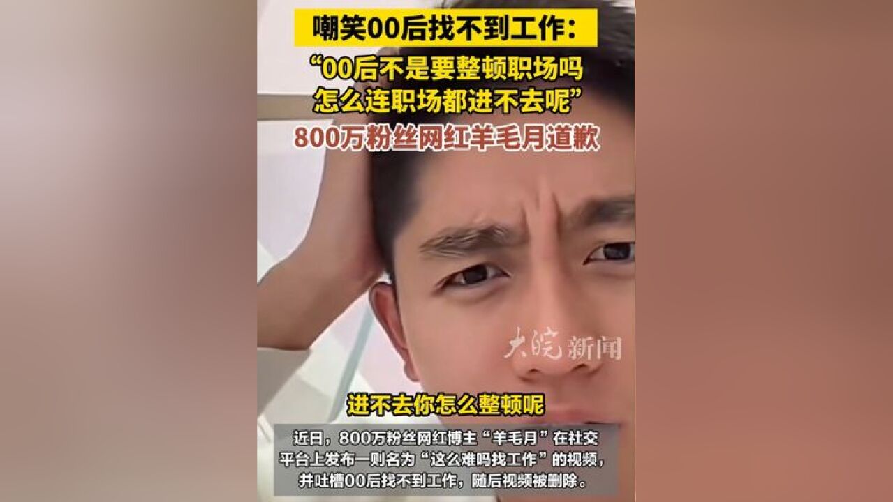 嘲笑00后找不到工作 :“00后不是要整顿职场吗怎么连职场都进不去呢”,800万粉丝网红道歉