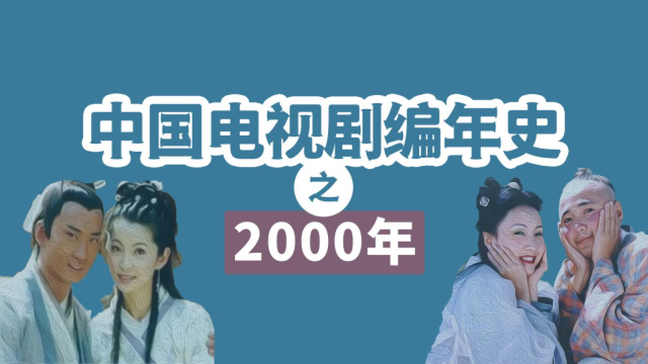 2000年:国产剧疯狂开挂,15部爆款剧神仙打架!【国剧编年史】