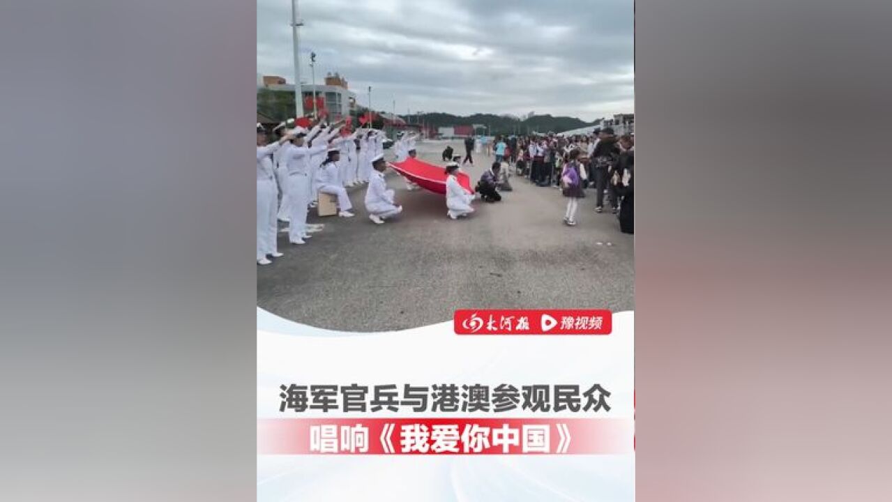 在香港的长沙舰旁,海军官兵与港澳参观民众唱响《我爱你中国》