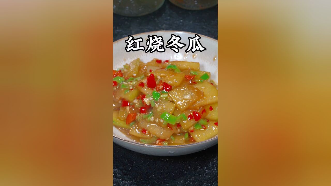 我是万万没想到冬瓜买回来像我这样做,居然比红烧肉还好吃