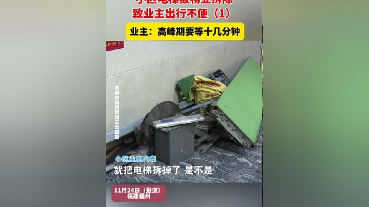 小区电梯被物业拆除,致业主出行不便 业主:高峰期要等十几分钟