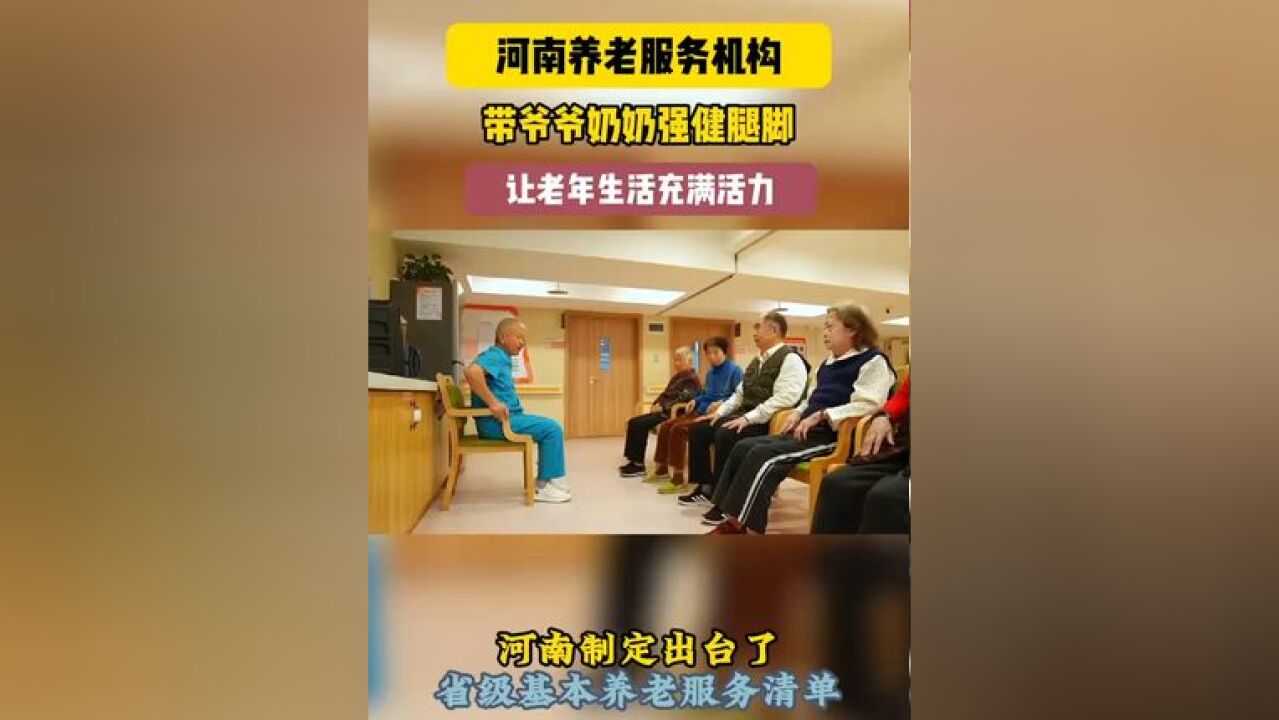 在河南的养老服务机构里,爷爷奶奶们正忙着踢腿、弯腰,活力满满!这里不仅有贴心的照护,更有普惠型养老服务超给力