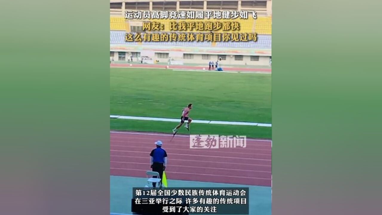 运动员高脚竞速如履平地健步如飞 网友:比我平地跑步都快 这么有趣的传统体育项目你见过吗