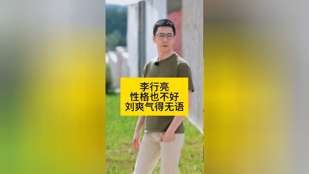 李行亮性格也不好,刘爽气得无语