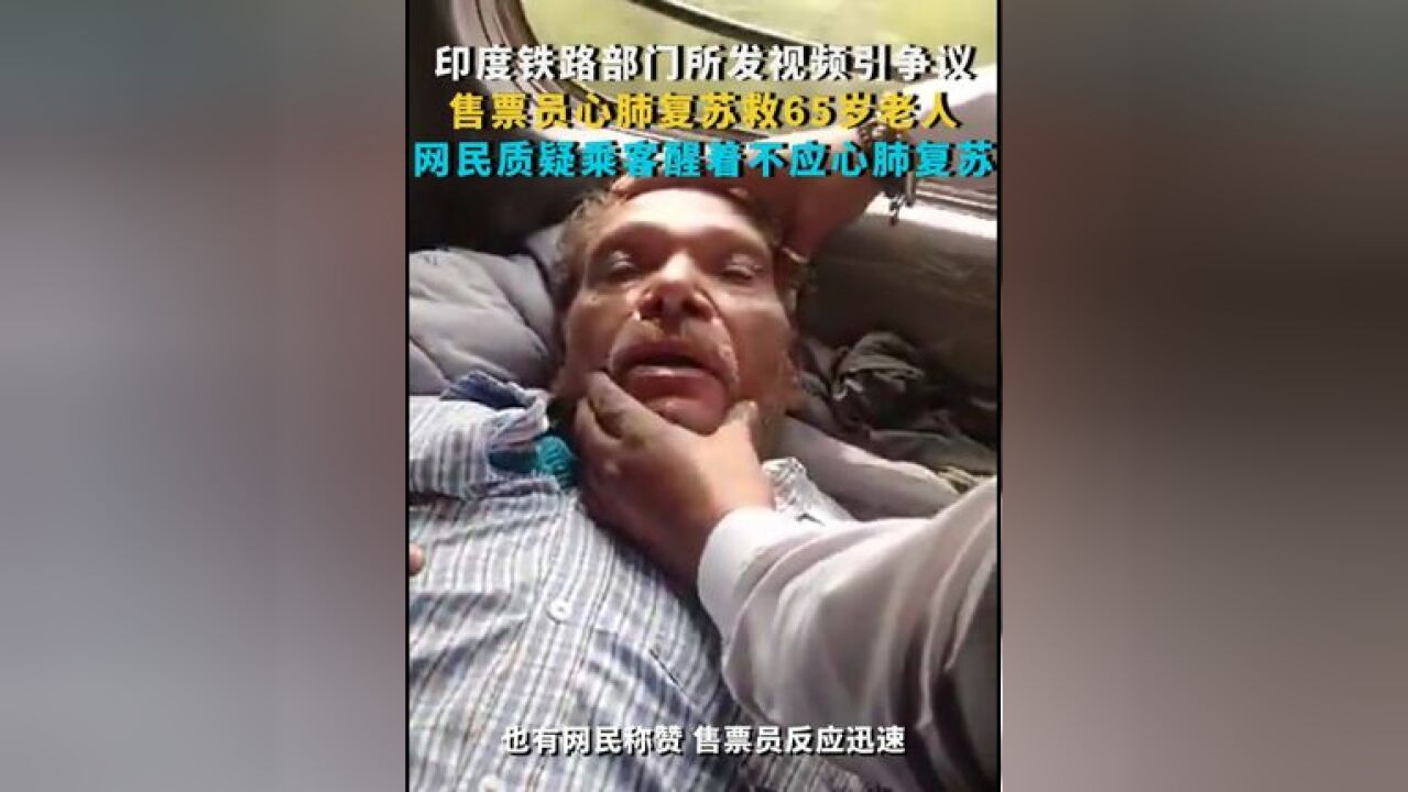 印度铁路部门所发视频引争议 售票员心肺复苏救65岁老人 网民质疑乘客醒着不应心肺复苏