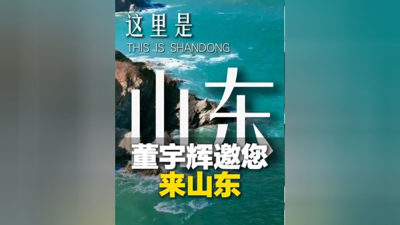 厚道山东人 地道山东品,11月26日29日 董宇辉邀您走进“好客山东”品味“山东好品”