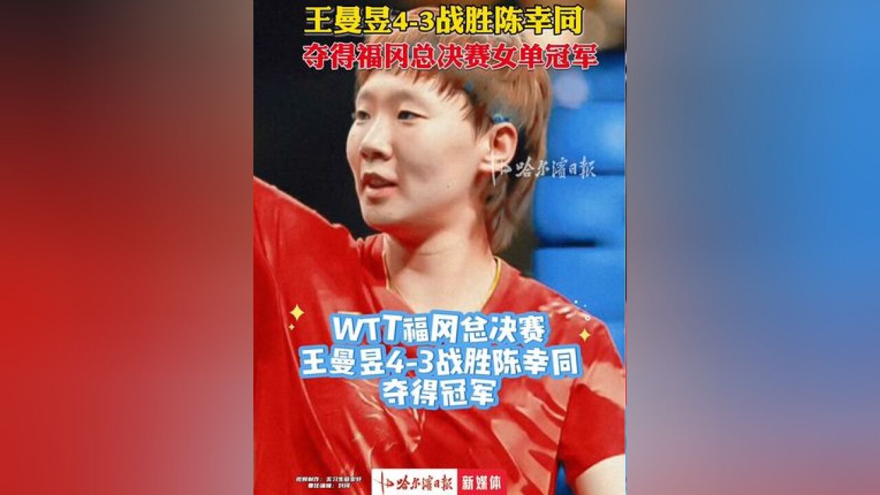 王曼昱43战胜陈幸同,夺得WTT福冈总决赛女单冠军