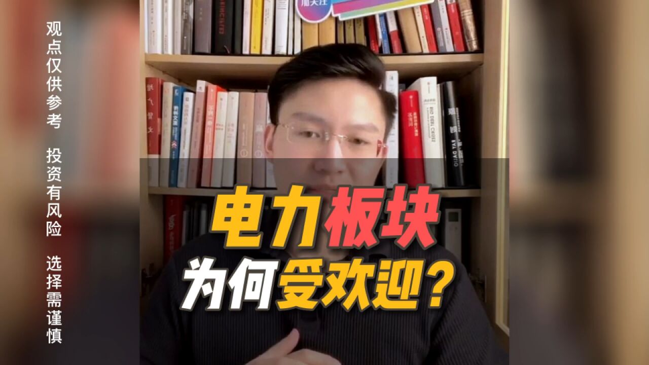 电力板块为何受欢迎?