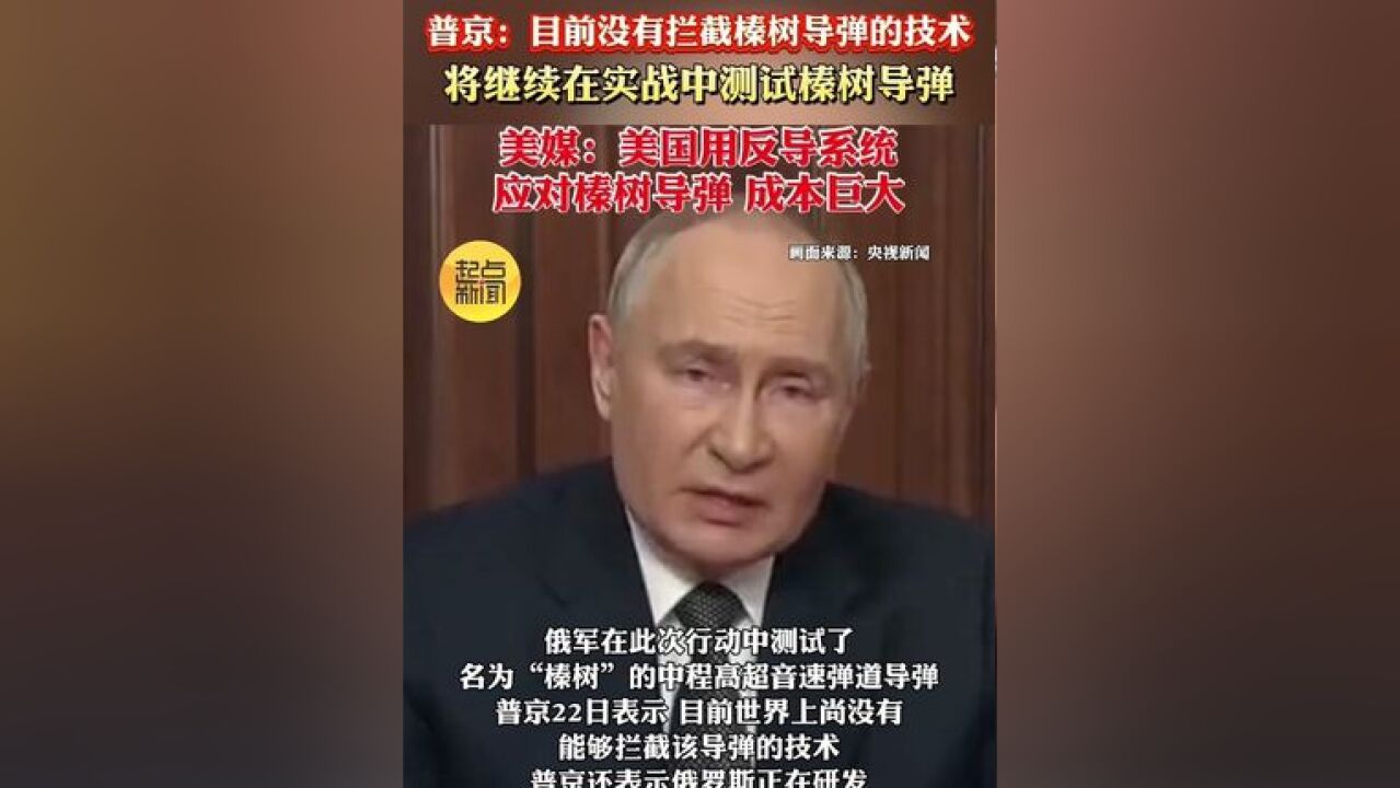 普京:目前没有拦截榛树导弹的技术,将继续在实战中测试榛树导弹,美媒:美国用反导系统应对榛树导弹 成本巨大