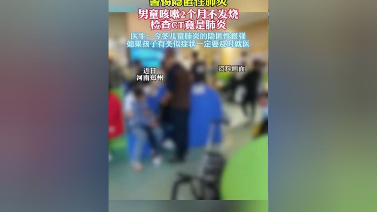 孩子长期咳嗽不发烧警惕隐匿性肺炎