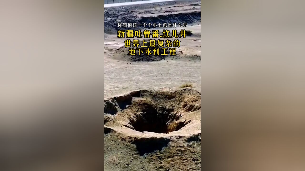 穿越千年的地下奇迹:新疆吐鲁番5000公里古老水利工程