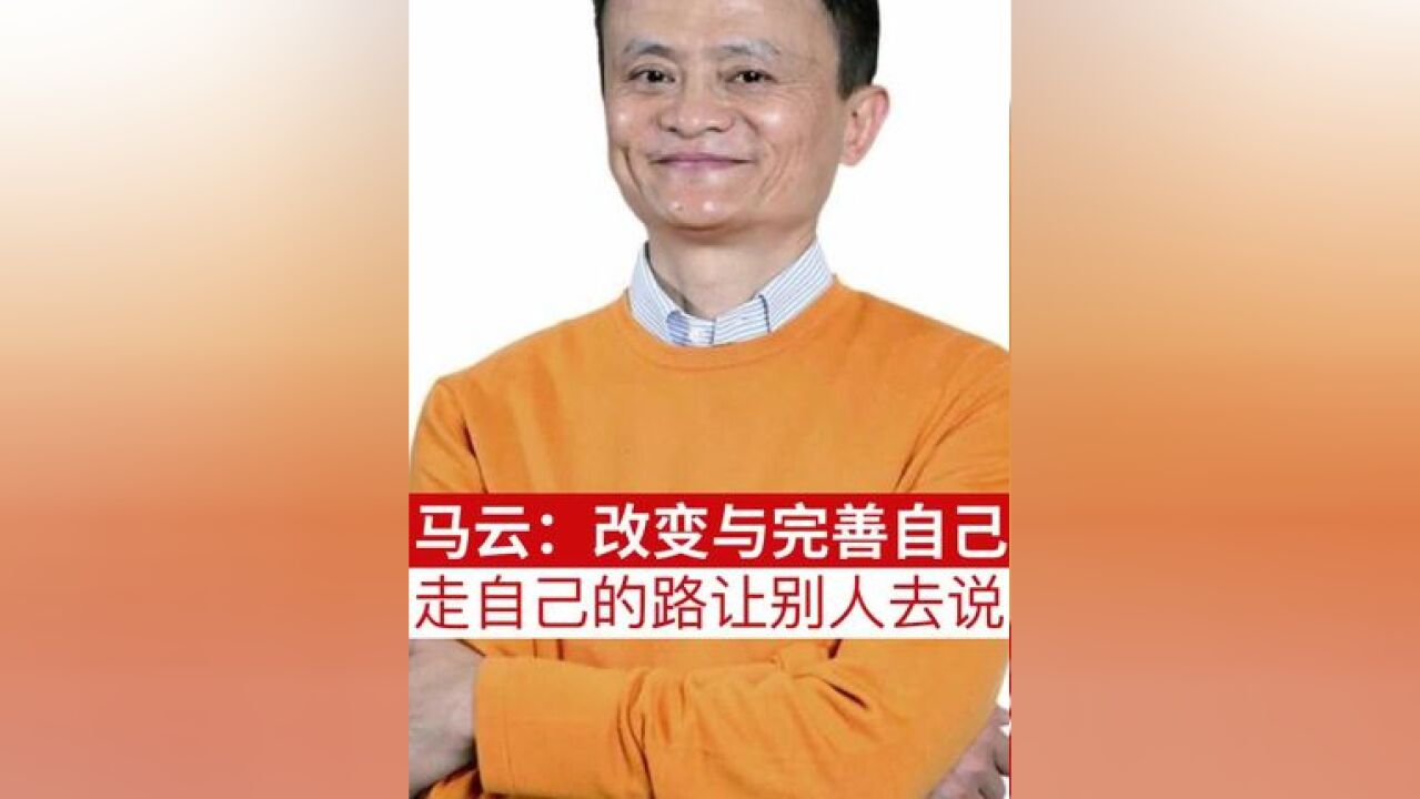 马云:改变与完善自己,走自己的路让别人去说