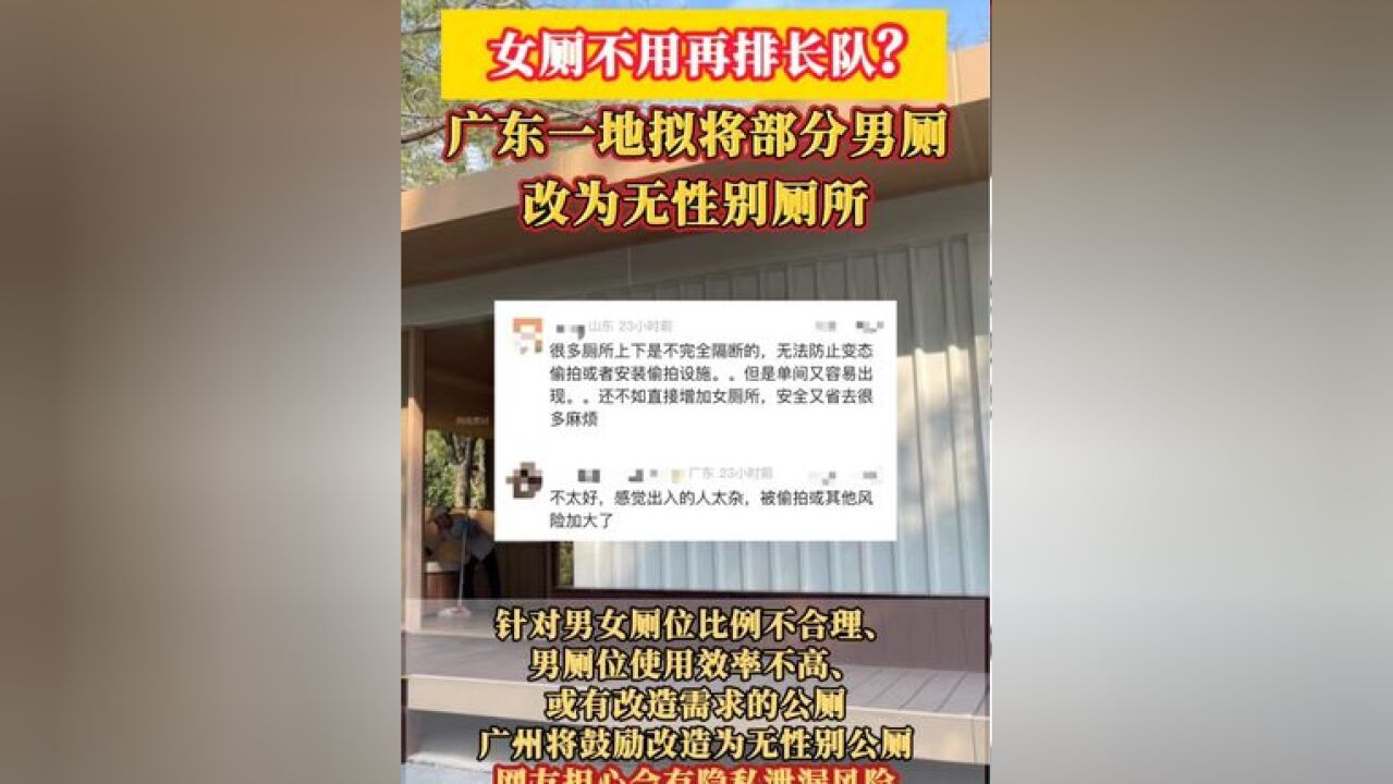 女厕排长队将得到缓解?广东一地拟将部分男厕改为无性别公厕