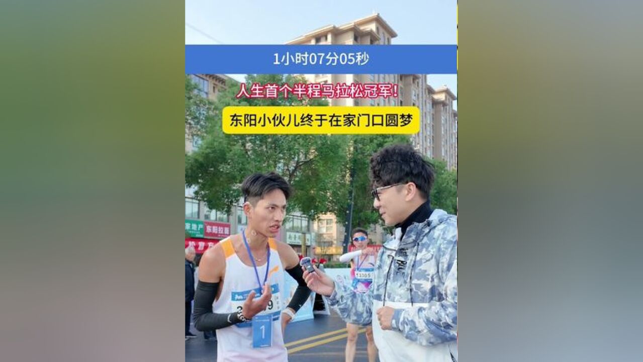 太快了,一小时零七分零五秒,完成人生首个半马!取得男子半程马拉松冠军,他来自东阳