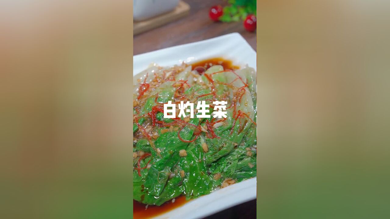 为什么饭店的白灼生菜那么好吃,而且放久了它也不会变黑发黄呢