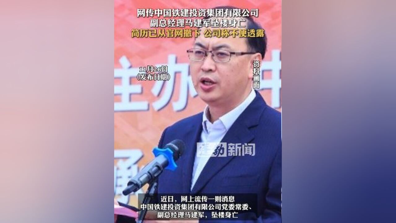 网传中国铁建投资集团副总坠亡,简历已从官网撤下,公司称不便透露