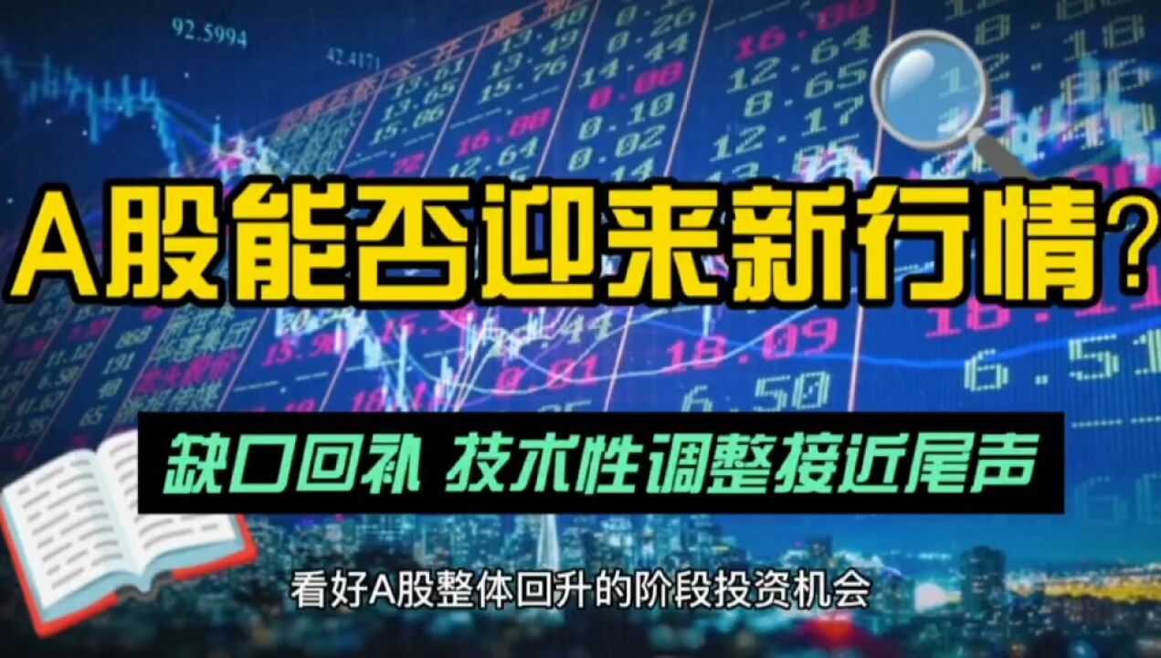 缺口回补!技术性调整下 A股能否迎来新行情?