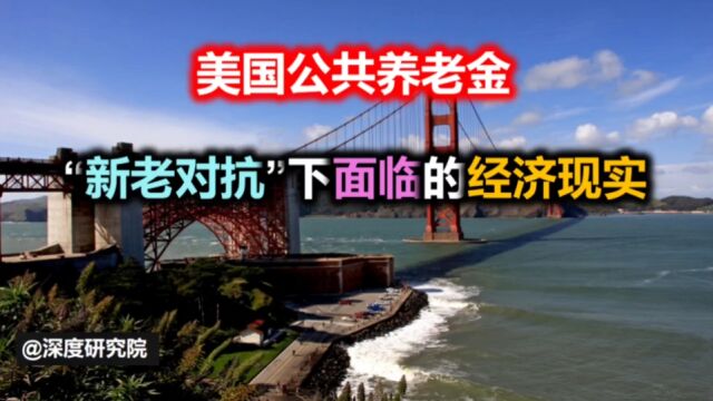 美国公共养老金危机:“新老对抗“下面临的经济现实